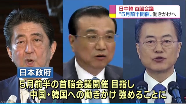 ▲ 5월 초 일본 도쿄에서 열릴 예정인 한일중 정상회의에서 만날 3국 정상들. ⓒ日NHK 관련보도 화면캡쳐.