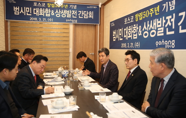 ▲ 포항시는 21일 '포스코창립 50주년 기념 범시민 대화합&상생발전 간담회'를 가졌다.ⓒ포항시