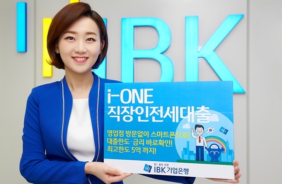 ▲ IBK기업은행은 영업점 방문 없이 스마트폰만을 이용해 전제자금대출을 받을 수 있는 'i-ONE 직장인전세대출' 상품을 21일 출시했다.ⓒIBK기업은행