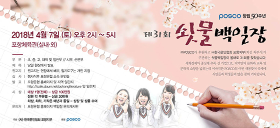 ▲ 포스코가 후원하고 한국문인협회 포항지부가 주관하는 제31회 쇳물 백일장이 오는 4월 7일 포항실내체육관에서 개최된다.ⓒ포스코