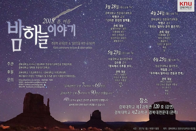 ▲ 경북대 ‘2018 봄·여름 밤하늘 이야기’팸플릿.ⓒ경북대학교