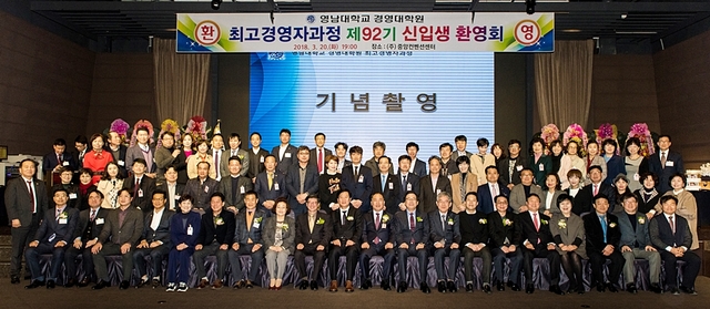 ▲ 영남대 경영대학원 최고경영자과정 제92기 신입생 환영회가 지난 20일 대구 중앙컨벤션센터에서 개최됐다.ⓒ영남대