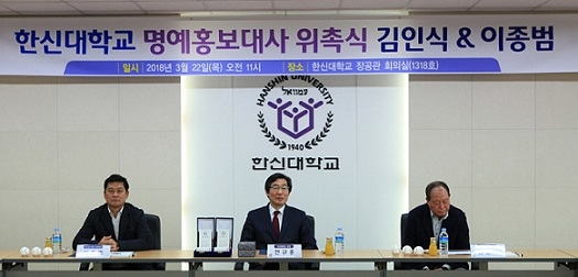 ▲ 22일 경기 오산시 한신대학교에서 열린 '명예홍보대사 위촉식'에서 (왼쪽부터)이종범 야구해설위원, 연규홍 한신대 총장, 김인식 전 프로야구감독이 기념사진을 촬영하고 있다. ⓒ한신대