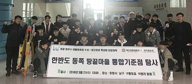 ▲ 21일 대구과학대 측지정보과 학생들이 포항시 남구 구룡포읍 석병리 일원에 설치된 호미곶 통합기준점과 영해기준점 측량탐사 체험학습을 한 후,단체 기념촬영을 하고 있다.ⓒ대구과학대학교