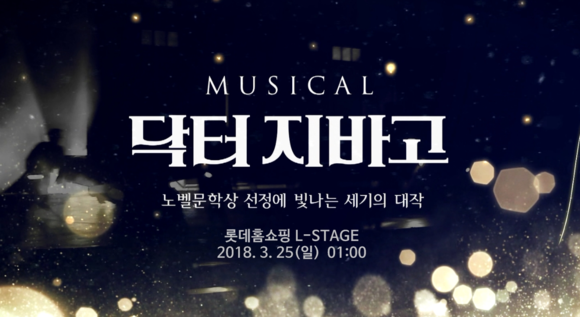 ▲ 롯데홈쇼핑, 엘스테이지(L-STAGE)의 두 번째 작품 ‘닥터지바고’. ⓒ롯데홈쇼핑