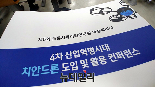 ▲ 차 산업혁명시대 치안 드론 도입 및 활용 컨퍼런스 책자 표지 ⓒ뉴데일리 오세진
