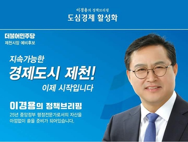 ▲ 더불어민주당 이경용 제천시장 예비후보. ⓒ이경용 제천시장 예비후보사무실