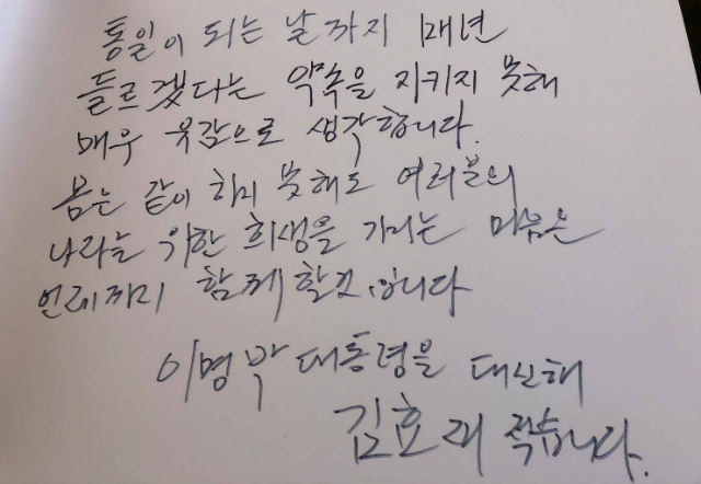 ▲ 김효재 전 청와대 정무수석이 26일 대리작성한 이명박 전 대통령의 천안함 46용사 참배 방명록. ⓒ이명박 전 대통령 측 제공