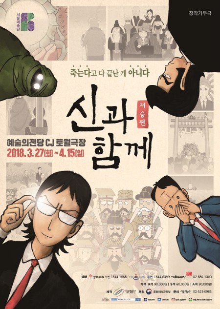 ▲ 창작가무극 '신과함께-저승편' 포스터.ⓒ서울예술단
