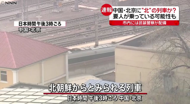▲ 中베이징역으로 향하는 북한특별열차. 2011년 김정일이 방중할 때 탔던 열차와 매우 흡사하다. ⓒ日니폰뉴스 네트워크 관련보도 화면캡쳐.