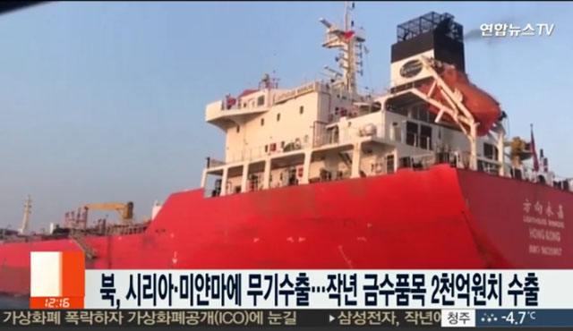 ▲ 북한이 2017년 미얀마와 시리아 등에 불법으로 무기를 수출했다는 보도는 지난 2월 초순에도 나왔다. ⓒ연합뉴스TV 관련보도 화면캡쳐.