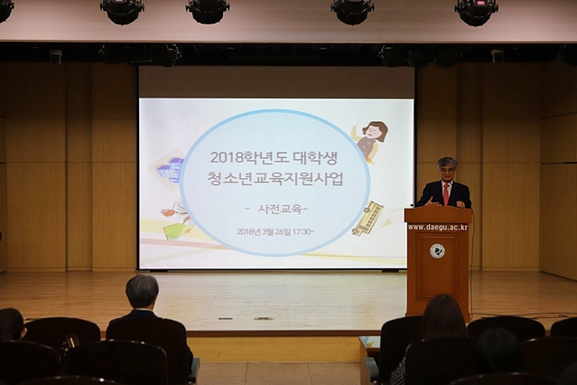 ▲ 2018 대학생 청소년교육지원사업 보고회에서 홍덕률 총장이 격려사를 하고 있다.ⓒ대구대학교