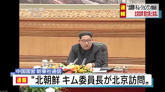 ▲ 김정은이 시진핑 中국가주석의 초청으로 3박 4일동안 중국을 방문했다고 中공산당 매체들이 28일 보도했다. ⓒ中CCTV 영상 인용한 日NHK 보도화면 캡쳐.