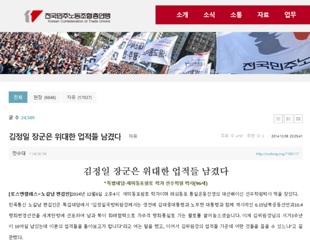 ▲ 민주노총 홈페이지에 북한 김일성 일가를 찬양하는 글이 수십개가 게재된 사실이 뒤늦게 알려져 논란이 되고 있다.ⓒ민주노총 홈페이지 화면 캡처