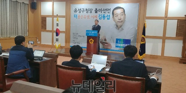 ▲ 민주당 김동섭 대전시의원이 28일 대전시의회에서 유성구청장 출마를 선언하고 있다.ⓒ김창견 기자