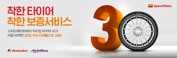 ▲ SK네트웍스의 종합 차량관리 브랜드 스피드메이트가 타이어를 구매한 고객이 마음이 바뀐 경우에도 사유에 관계 없이 다른 제품으로 교환해 주는 ‘착한 타이어, 착한 보증서비스’를 4월 1일부터 한 달간 시행한다.ⓒSK네트웍스