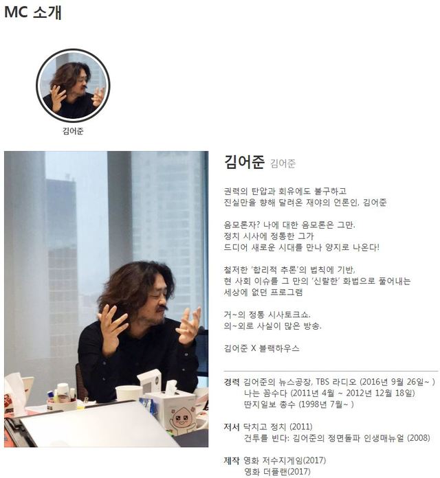 ▲ SBS 김어준의 블랙하우스 방송 프로그램 홈페이지 ⓒ MC 소개 부분 캡쳐 화면