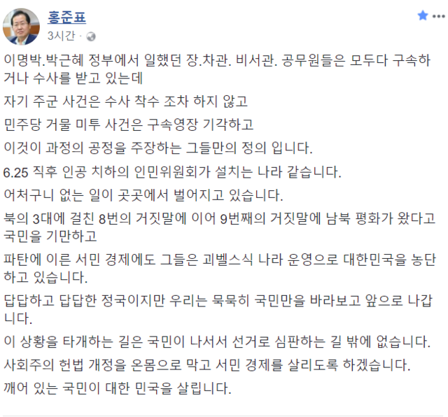 ▲ 자유한국당 홍준표 대표가 29일 올린 페이스북 글. ⓒ홍준표 페이스북 캡처