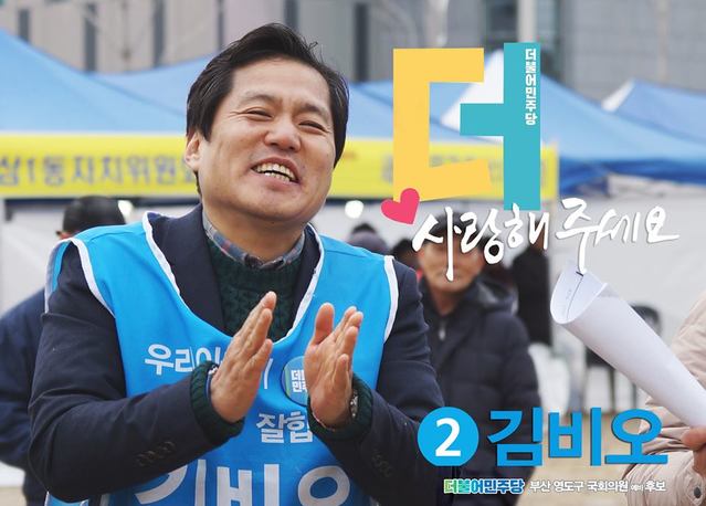 ▲ ⓒ김비오 민주당 부산 중·영도지역위원장 페이스북.