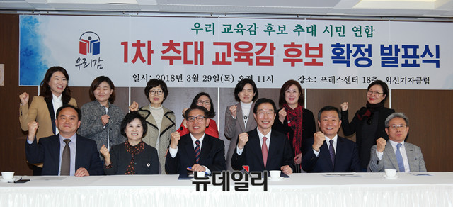 ▲ 우교육감추대시민연합이 29일 서울 중구 한국프레스센터에서 '우리감 1차 추대 교육감 후보 확정 발표식'을 열었다. 앞줄 좌측부터 박원종 바른교육기독교연합 대표, 이경자 전국학부모시민단체연합 대표, 최태호 중부대학교 교수, 임종식 전 경북교육국장, 황영남 우리교육감추대시민연합 상임공동대표, 김철홍 장로회신학대학교 교수. ⓒ뉴데일리 이기륭 기자