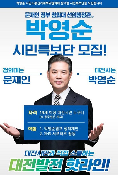 ▲ 더불어민주당 박영순 대전시장 예비후보가 29일 시민과 함께 하는 열린 선거를 위해 ‘시민특보단’을 1차 공개모집 한다.ⓒ박영순 예비후보 선거사무소