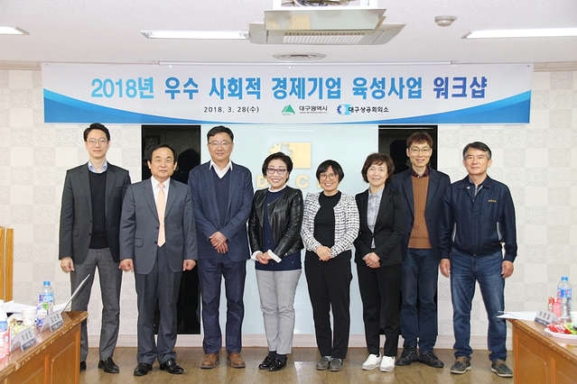 ▲ 대구시와 대구상의가 ‘2018년 우수 사회적 경제기업 육성사업’지원기업 워크샵을 개최했다. ⓒ대구상공회의소