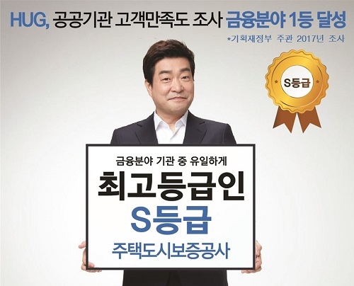 ▲ 2017년도 공공기관 고객만족도 조사에서 HUG가 S등급을 획득했다. 사진은 관련 포스터. ⓒHUG