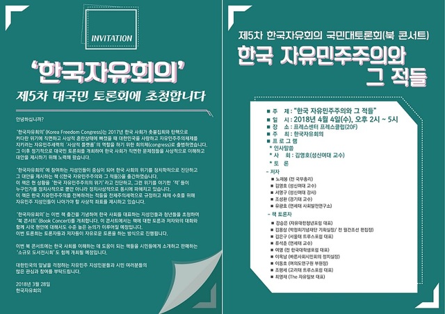 ▲ 한국자유회의는 4월 4일 오후 2시 서울 중구 한국프레스센터 20층 프레스클럽에서 '제5차 한국자유회의 대국민토론회 - 한국 자유민주주의와 그 적들 : 정치학적 대화 2 북콘서트'를 개최한다. ⓒ한국자유회의 제공