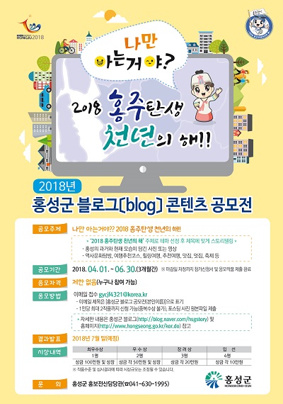 ▲ 홍성군 블로그 콘텐츠 공모전 포스터.ⓒ홍성군