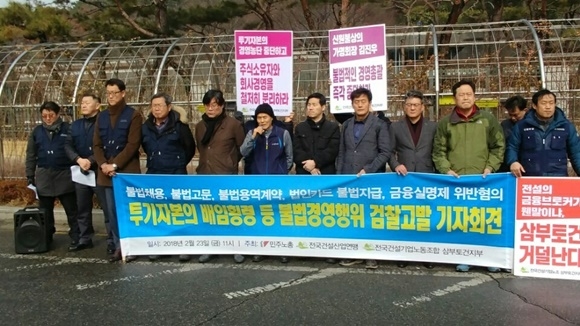 ▲ 지난 2월 법원 앞에서 진행된 삼부토건 노조 기자회견 현장. ⓒ삼부토건 노조