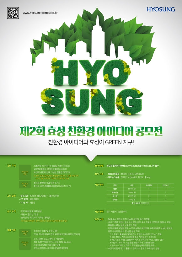 ▲ 제2회 친환경 아이디어 공모전 포스터. ⓒ효성