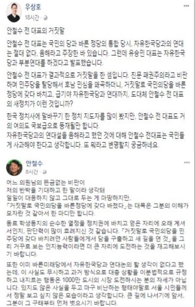 ▲ 더불어민주당 우상호(위) 의원과 바른미래당 안철수의 페이스북 ⓒ 캡쳐화면