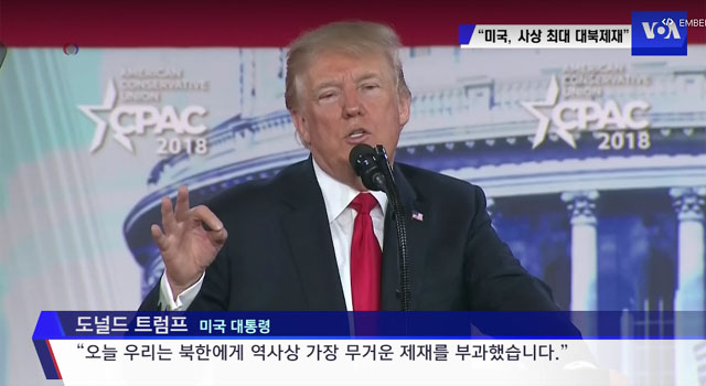 ▲ 유엔 안보리의 이번 제재 대상 추가는 美정부가 지난 2월 23일(현지시간) 내놓은 대북제재와 거의 비슷하다고 한다. 사진은 당시 사상 최대 규모의 대북제재에 대해 밝히는 도널드 트럼프 美대통령. ⓒ美VOA 관련영상 화면캡쳐.
