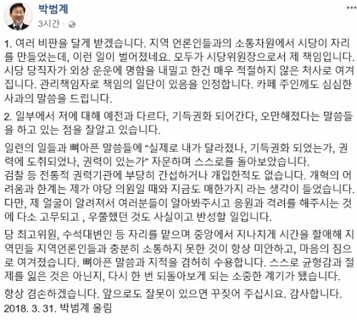 ▲ 박범계 의원이 지난달 29일 대전지역의 기자들과 호프집에서 술자리를 가진뒤 술값 외상과 관련해 자신의 입장을 페이스북을 통해 밝혔다.ⓒ박범계 의원 페이스북