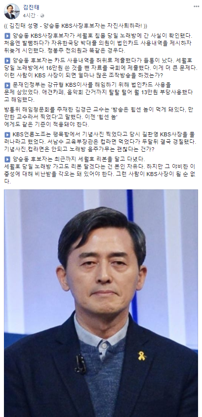 ▲ 1일 자유한국당 김진태 의원의 페이스북 포스팅 내용. 하단에 양승동 KBS사장 후보자가 세월호 리본을 단 모습이 보인다. 
 ⓒ김진태 의원 페이스북 화면 캡처