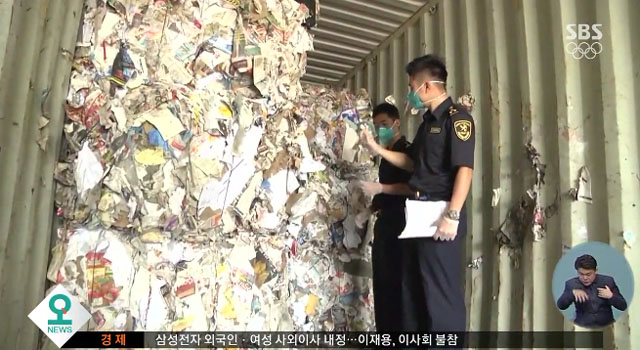▲ 재활용 쓰레기 수입 컨테이너를 검사하는 中세관원들. 중국은 재활용 쓰레기 등을 수입해 매년 수십억 달러를 벌어 들였다. ⓒSBS 관련보도 화면캡쳐.