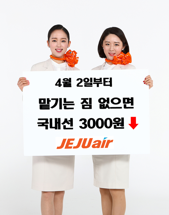 ▲ 제주항공은 짐 없는 승객을 대상으로 기존운임에 3000원을 할인해주는 '페어패밀리'를 도입한다고 2일 밝혔다.ⓒ제주항공