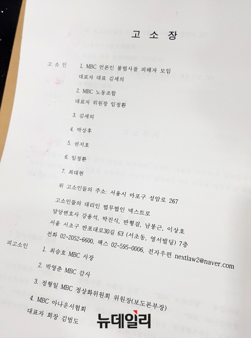 ▲ 'MBC 언론인 불법사찰 피해자모임' 및 'MBC노동조합'이 3일 검찰에 제출한 고소장. ⓒ 뉴데일리 임혜진 기자