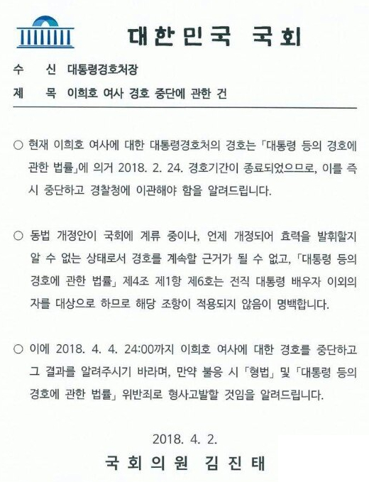 ▲ 자유한국당 김진태 의원이 법률에 위배된 위법 경호 행위를 즉각 중단할 것을 촉구하며, 청와대 경호처에 발송한 공문 사본. ⓒ뉴데일리 사진DB