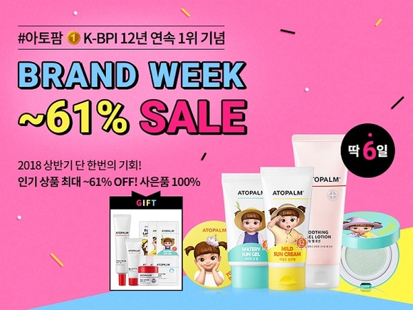 ▲ 아토팜 브랜드 위크ⓒ네오팜