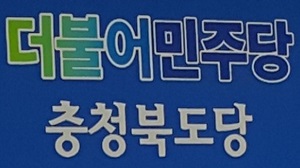 ▲ ⓒ더불어민주당 충북도당