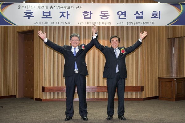 ▲ 4일 오후 2시 충북대 대학본부 3층에서 진행된 총장임용후보자 합동연설회에서 두 후보가 기념촬영을 진행하고 있다.(왼쪽부터 김수갑, 고창섭 교수)ⓒ충북대