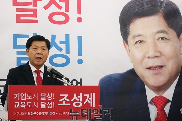 ▲ 조성제 대구시의원이 6·13 지방선거 달성군수 출마를 위해 4일 시의원직을 사퇴했다.사진은 지난 2월 출마 기자회견 장면.ⓒ뉴데일리