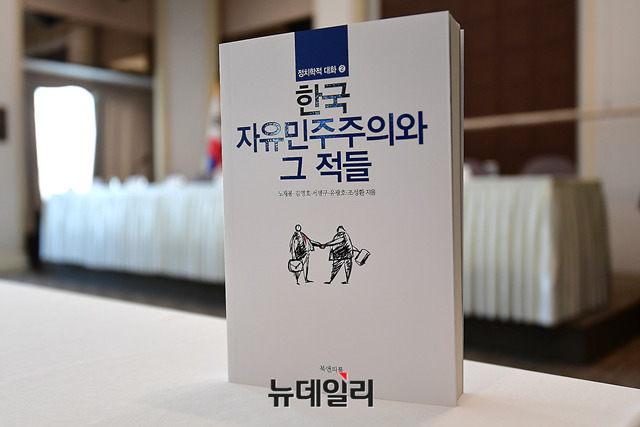 ▲ 한국 자유민주주의와 그 적들 정치학적 대화2. 출판사 북앤피플. ⓒ뉴데일리 정상윤 기자