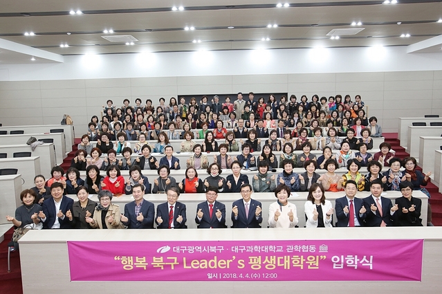 대구과학대가 4일 ‘2018 행복 북구 Leader’s 평생대학원’ 입학식을 갖고 단체 기념촬영을 하고 있다.ⓒ대구과학대