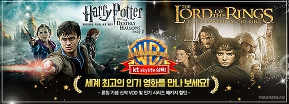 ▲ KT스카이라이프는 오는 5일부터 메이저 배급사 워너브러더스(WB)의 콘텐츠를 VOD 서비스로 제공한다. ⓒKT스카이라이프
