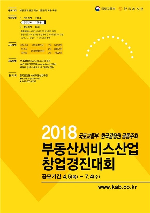 ▲ '2018 부동산 서비스산업 창업경진대회' 포스터. ⓒ국토교통부
