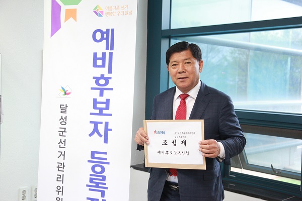 ▲ 조성제 전 대구시의원이 5일 달성군선관위에 예비후보등록을 했다.ⓒ조 후보측