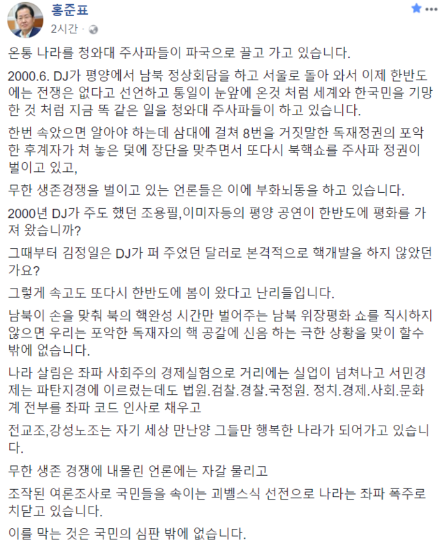 ▲ 자유한국당 홍준표 대표가 6일 정부의 남북 예술단 합동 공연과 이를 방송한 지상파 3사를 겨냥해 비판했다. ⓒ홍준표 페이스북 캡처