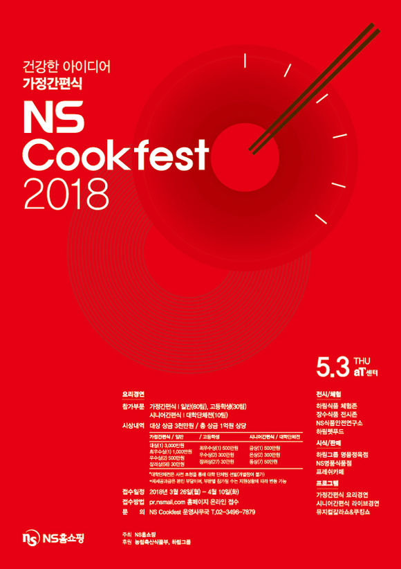 ▲ 국내 최대 요리대회'NS Cookfest 2018'… 10일까지 참가신청 접수. ⓒNS홈쇼핑